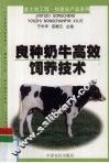 良种奶牛高效饲养技术