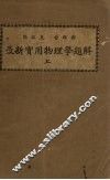 最新实用物理学题解  上