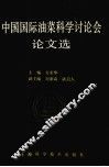 中国国际油菜科学讨论会论文选