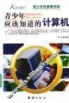 青少年应该知道的计算机