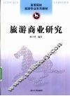 旅游商业研究