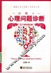 中国人心理问题诊断   两性婚恋篇