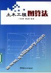 土木工程图算法