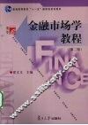 金融市场学教程