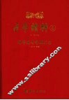 子平精粹  4  神峰通考命理正宗