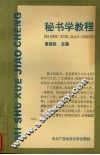 秘书学教程