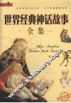 世界经典神话故事全集