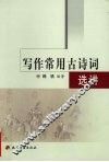 写作常用古诗词选讲