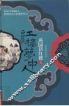 燕园话红楼之红楼梦中人