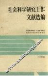 社会科学研究工作文献选编