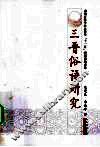 三晋俗语研究