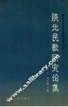 陕北民歌研究论集