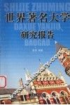 世界著名大学研究报告
