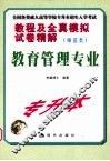 教程及全真模拟试卷精解  专科起点升本科  师范类  教育管理专业