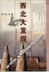西北大发现