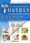 新编妇女生活大全自控自防自疗