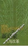 新启蒙  2  危机与改革