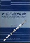 广州对外开放的新思路  “思路对策：广州进一步扩大对外开放国际研讨会”论文集