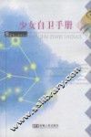 少女自卫手册