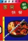 家常快餐