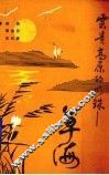 云贵高原的明珠——草海
