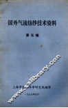 国外气流纺纱技术资料  第5辑