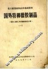 国外特种橡胶制品  密封、乳胶、声学橡胶制品分册  1