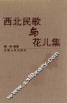 西北民歌与花儿集