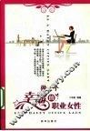 做一个幸福的职业女性