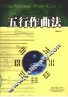 五行作曲法