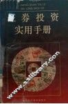 证券投资实用手册