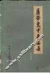 医学衷中参西录  合订本
