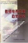 教师培养改革趋势研究