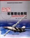 新编军事理论教程