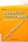 增强思想政治工作实效性对策研究