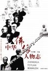 中华佛缘人物志