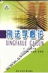 刑法学概论