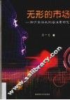 无形的市场  知识本体与网络消费研究