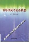 领导作风与社会和谐