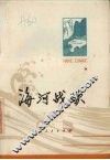 海河战歌