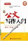 公文写作入门  最新权威实用