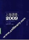 上海调查  2009