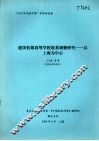 建国初期高等学校院系调整研究：以上海为中心