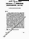 《近代中国》（台北）  第157期  2004年6月  危局中的外交：中、苏两国有关新疆航空与贸易谈判初探（1948-1949）