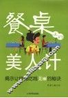 餐桌上的美人计  揭示让你越吃越美丽的秘诀