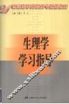 生理学学习指导