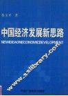 中国经济发展新思路