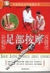 足部按摩大全