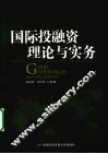 国际投融资理论与实务
