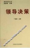 领导决策